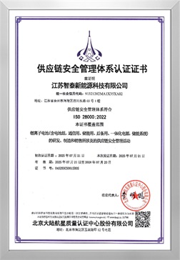 供应链安全管理体系认证证书