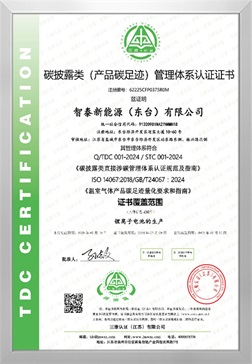 产品碳足迹管理体系认证证书