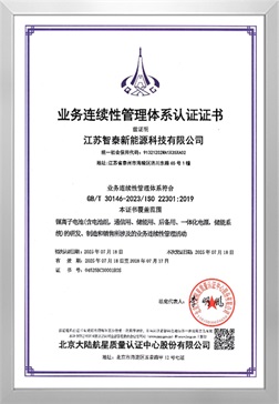 业务连续性管理体系认证证书