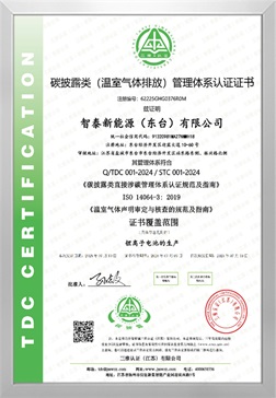 温室气体排放管理体系认证证书