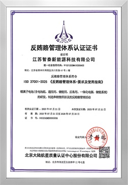 反贿赂管理体系认证证书