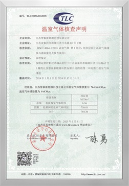 温室气体核查声明
