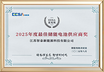 2025年度最佳储能电池供应商奖