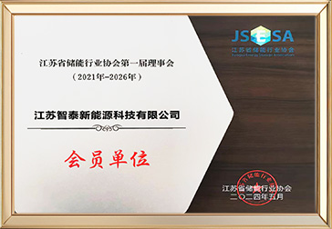 江苏省储能行业协会第一届理事会