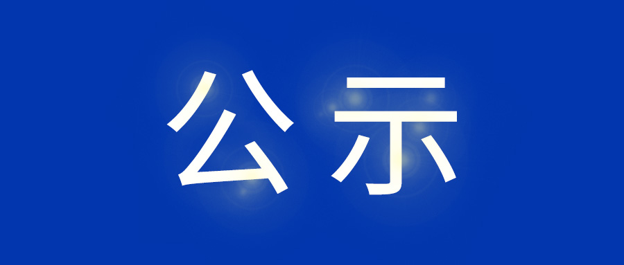 智泰新能源产品碳足迹及温室气体排放核查报告公示