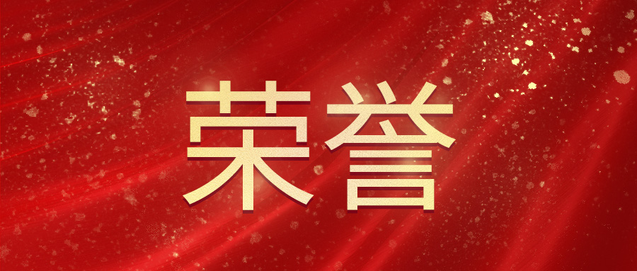 名单出炉！我司成功入选！