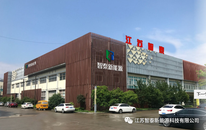 江苏智泰新能源科技有限公司简介