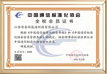 中国通信标准化协会